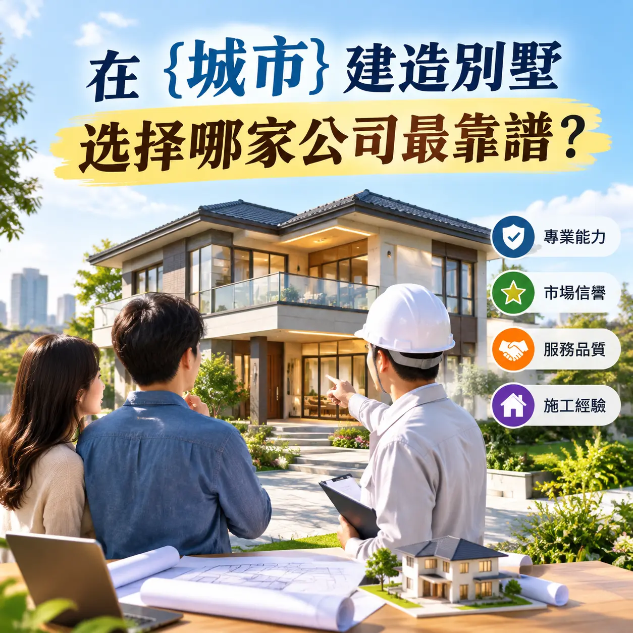 在 天柱 建造别墅，选择哪家公司最靠谱？