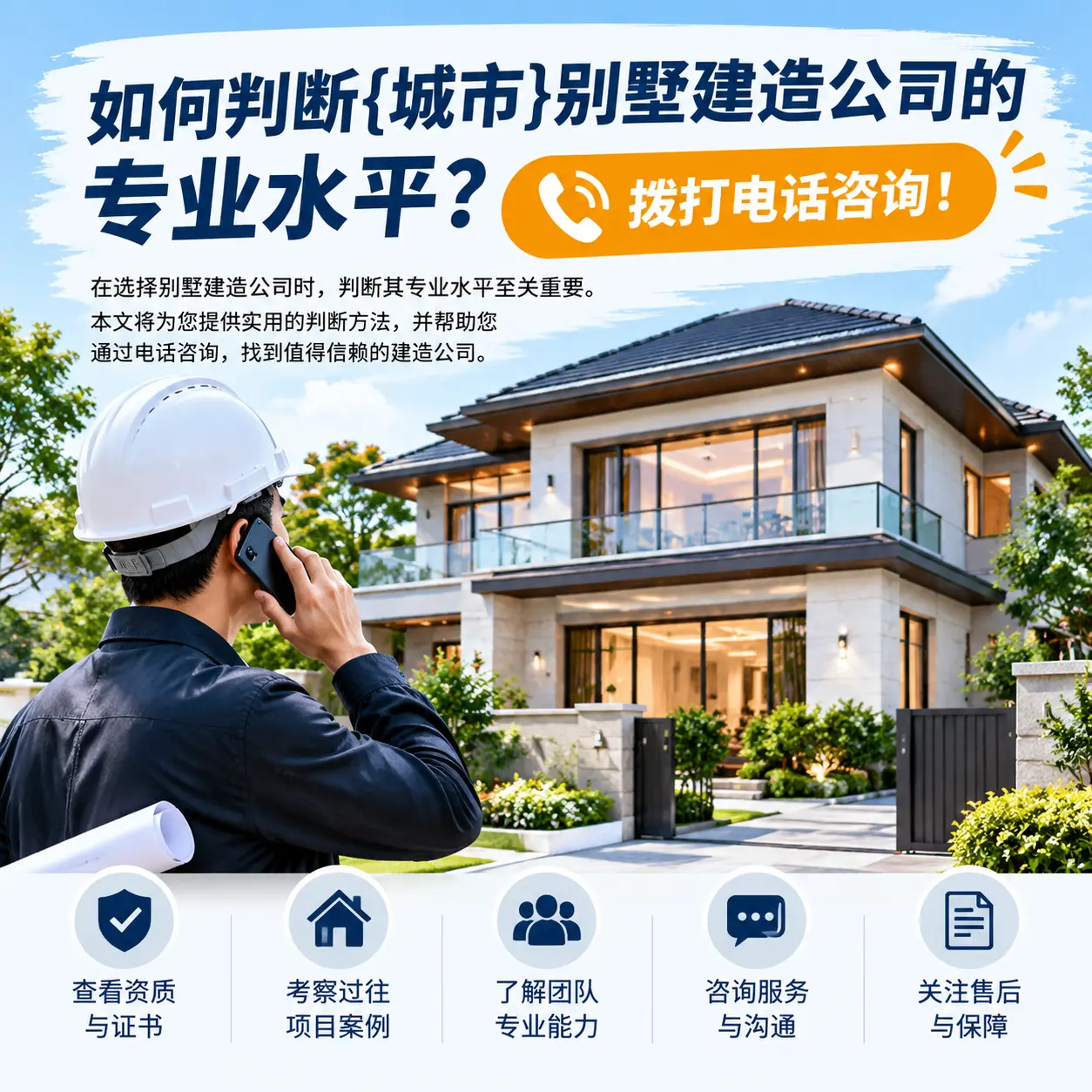 如何判断天柱别墅建造公司的专业水平?拨打电话咨询!